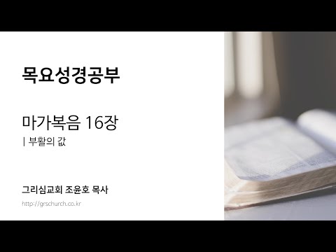 [목요성경공부] 마가복음 16장 : 부활의 값