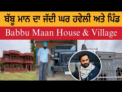 ਬੱਬੂ ਮਾਨ ਦਾ ਜੱਦੀ ਘਰ ਹਵੇਲੀ ਅਤੇ ਪਿੰਡ | ਇਸ਼ਕਪੁਰਾ | ਖੰਟ | Babbu Maan Village | Babbu Maan House Ishqpura