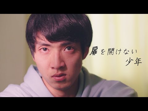 人間社会学科 【不登校の実話を映画化】『扉を開けない少年』【ひきこもりの日々に射しこむ光】