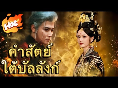 คำสัตย์ใต้บัลลังก์#ละครสั้น #มินิซีรีส์ #ละครที่ต้องดู