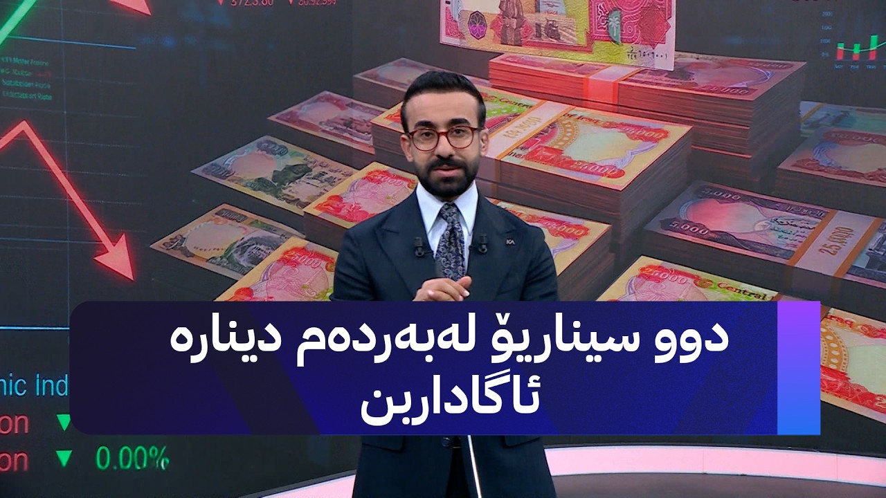 ڤیدیۆ | دوو سیناریۆ لەبەردەم دینارە ئاگاداربن