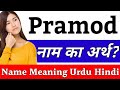 Pramod Name Meaning In Hindi Pramod Naam Ka Arth Kya Hai Pramod Ka Arth Pramod Naam Ka Matlab