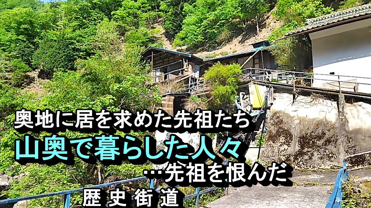 【かつて栄えた村は今】奥地に居を求めた先祖たち