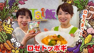 【Tai飯】おうちでロゼトッポギ！ウインナーで簡単濃厚レシピ（2026年 4/25放送）