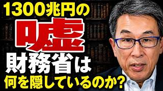 長尾たかし - 財務省が暴かれた：1300兆円の借金は本当にすべての真実なのか？