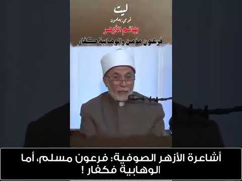 ما هي الوهابية وهل هي مذهب أم لا؟ لماذا الحرب عليها؟ الشيخ د. خميس الماجري