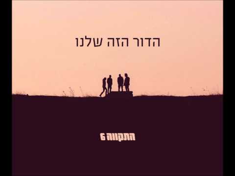 Video thumbnail for Hador Haza Shelanu - הדור הזה שלנו