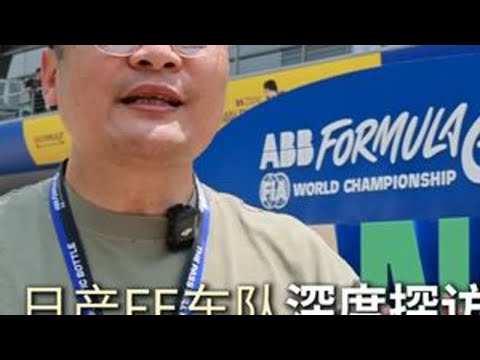 电动方程式锦标赛上海站日产FE车队深度探访
