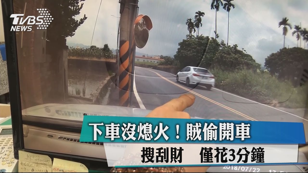 下車沒熄火!賊偷開車、搜刮財 僅花3分鐘