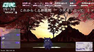 🔴LIVE CAMERA ウズネコ【参加型占い】　2026.09.28