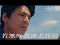 黃奇斌 Ng KiPin - 若無你我欲去佗位 How Do I Go On Without You｜Official Music Video｜《96分鐘》電影主題曲