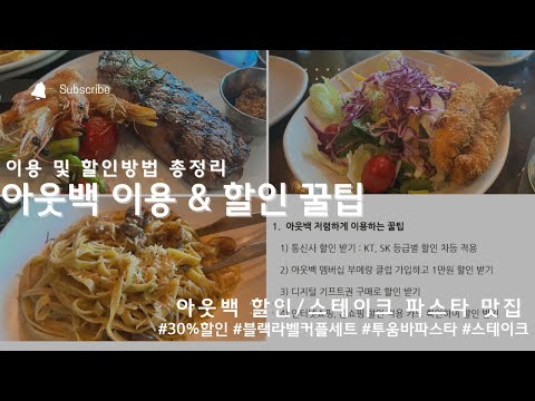 아웃백 디너 꿀팁