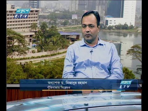 একুশে বিজনেস সকাল , ২৩ সেপ্টেম্বর ২০১৮(আলোচক: অধ্যাপক ড. মিজানুর রহমান-পুঁজিবাজার বিশ্লেষক )