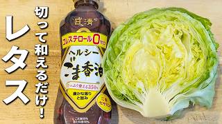 【無限レタス】和えるだけの簡単レシピ！包丁もまな板も必要なし！さっぱり美味しい中華風サラダ　箸が止まらない絶品副菜レシピ
