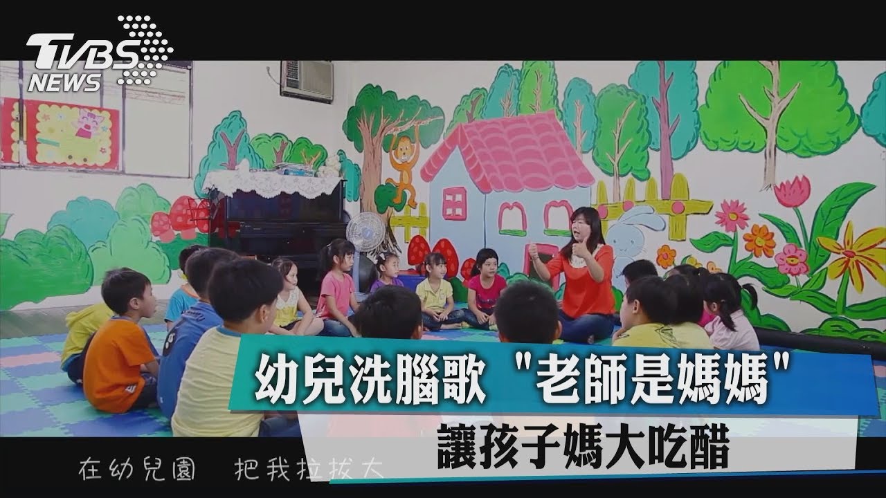 幼兒洗腦歌「老師是媽媽」 讓孩子媽大吃醋