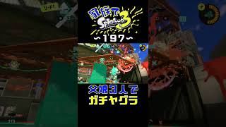 【家族でスプラ３〜１９７】父娘３人でガチヤグラ！