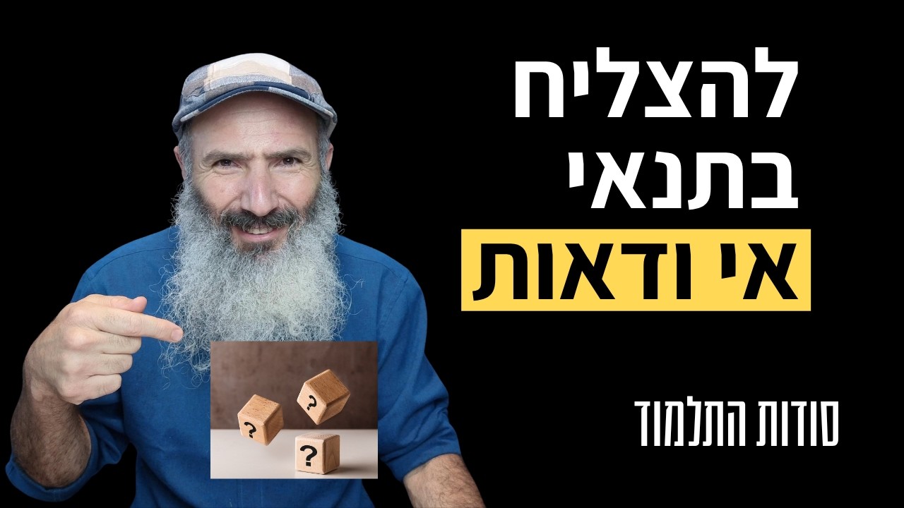איך מתמודדים עם המתנה וחוסר ודאות | סודות התלמוד