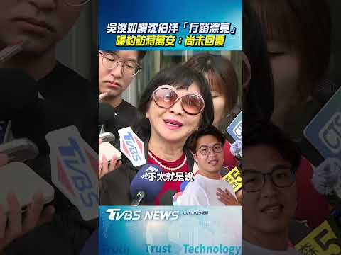 吳淡如讚沈伯洋「行銷漂亮」　曝約訪蔣萬安：尚未回覆｜TVBS新聞 #shorts