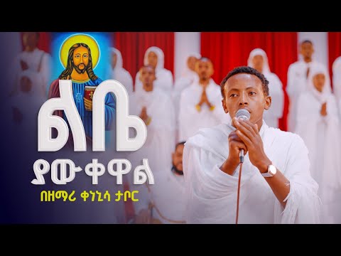 ልቤ ያውቀዋል ያደረክልኝን ነገር || በዘማሪ ቀነኒሳ ታቦር || Zemari Kenenisa Tabor LIBE YAWKEWAL @21media27