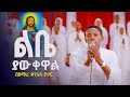 ልቤ ያውቀዋል ያደረክልኝን ነገር በዘማሪ ቀነኒሳ ታቦር Zemari Ke
