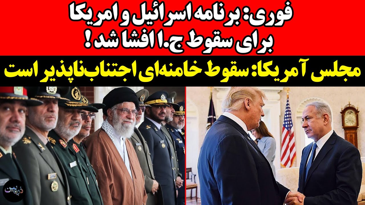 فوری: برنامه اسرائیل و امریکا برای سقوط ج.ا افشا شد! مجلس آمریکا: سقوط خامنه‌ا