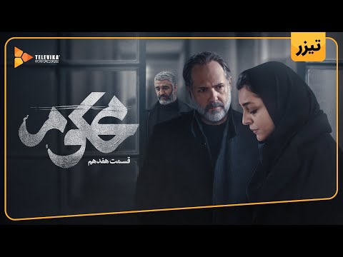 سریال محکوم - تیزر قسمت 17 | Mahkoum Series - Teaser Episode 17