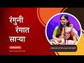 Ranguni Rangaat Saarya Rang Maza Vegla रंगुनी रंगात साऱ्या रं�