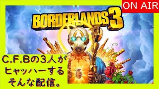 【BL3】C.F.B Plus ONEのヒャッハーな配信！
