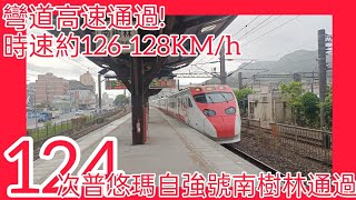 ［新增北高直達TEMU]124次普悠瑪自強號南樹林高速通過