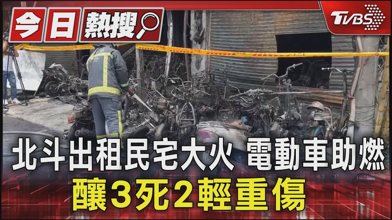 北斗出租民宅大火 電動車助燃釀3死2輕重傷