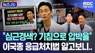 "심근경색? 기침으로 압박을" 이국종 응급처치법 알고보니.. [뉴스.zip/MBC뉴스]