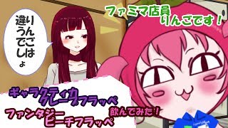 ファミマで夢の国と宇宙を体験！ 【Vtuber りんご】