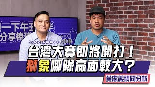[分享] 東哥分析台灣大賽關鍵人物