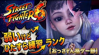 【SF6】適正ゴールドなのにプラチナスタートになってしまったランク戦【テスト配信：OBS調整】