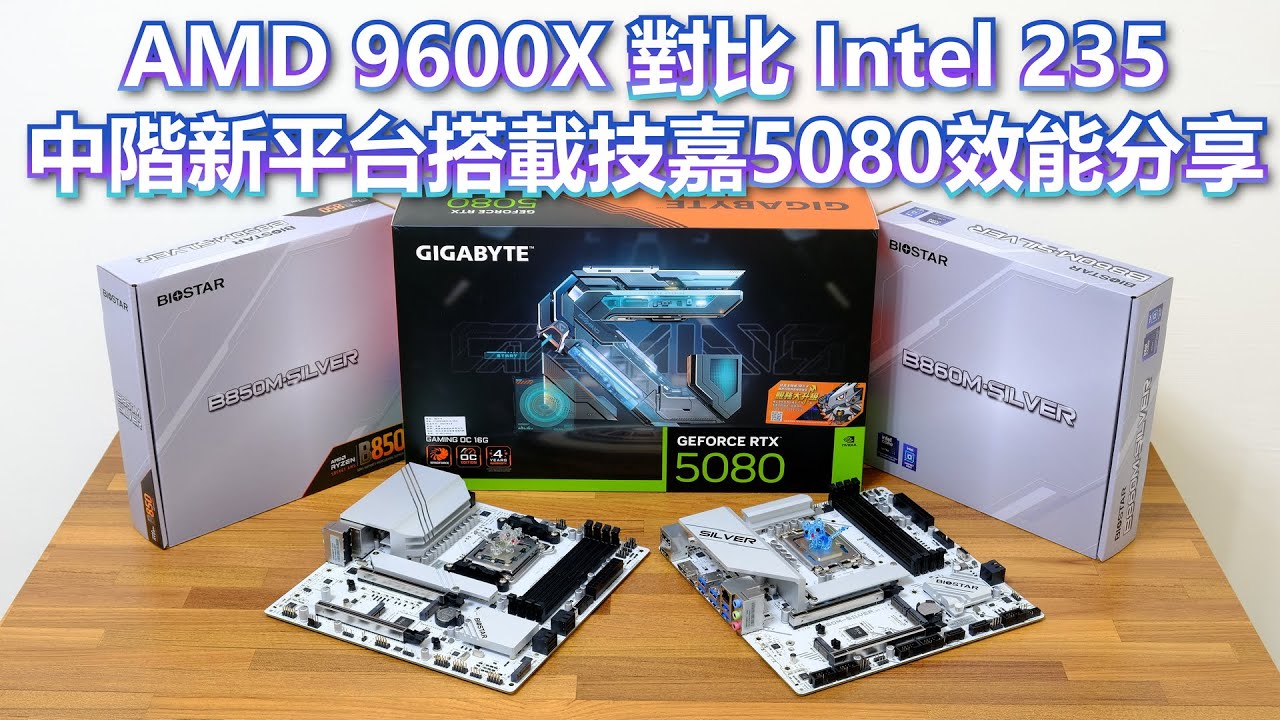 [測試] AMD 9600X對比Intel 235搭載技嘉5080解析 - 看板PC_Shopping