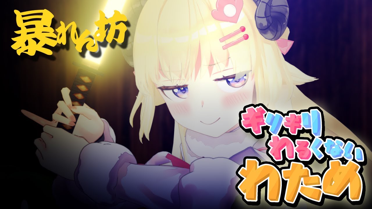 む！なにやつ！！！【ギリギリわるくないわため】 #ギリわる