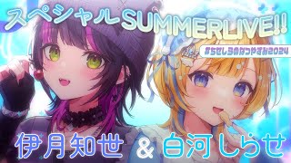 【 #歌枠 / KARAOKE 】SummerLIVE🎤✨同期で夏にぴったりな曲をお届け！ 初見さん歓迎 Singing Stream【 #白河しらせ / #伊月知世 / RIOT MUSIC 】