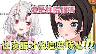 鴨鴨最喜歡的睡衣慘遭お嬢吐槽【大空スバル】【Hololive/ホロライブ】【vtuber中文字幕】