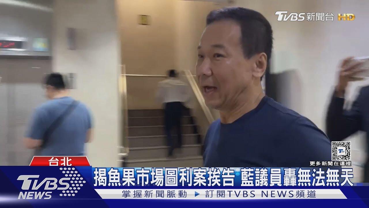 揭魚果市場圖利案挨告 藍議員轟無法無天