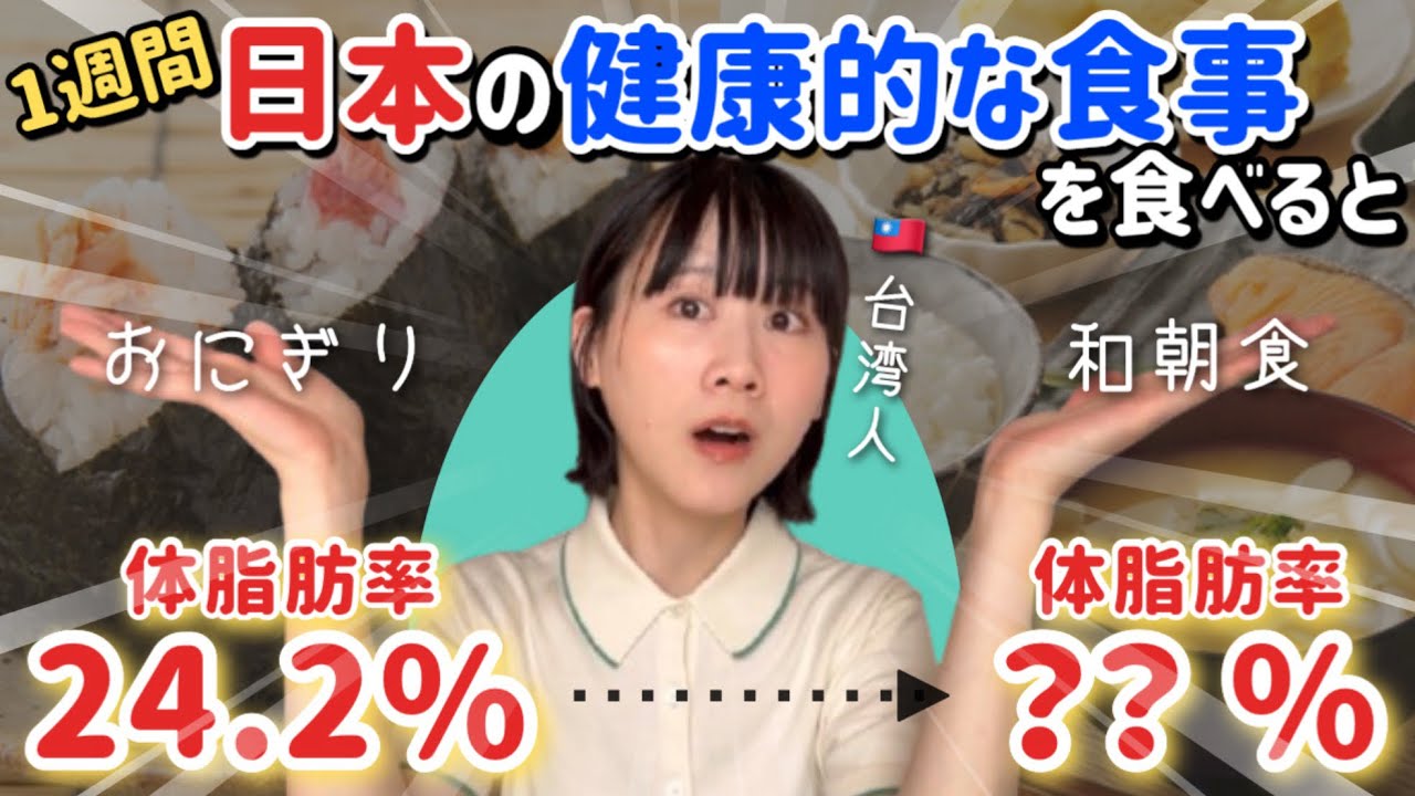 【台湾人が検証】日本の健康的な食事を1週間食べ続けてたら体脂肪率はどう変わるのか？！