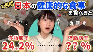 【台湾人が検証】日本の健康的な食事を1週間食べ続けてたら体脂肪率はどう変わるのか？！