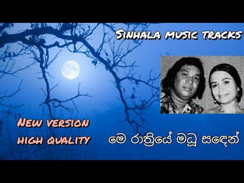 Me rathriye madhu saden karaoke high quality  මෙ රාත්‍රියේ මධූ සඳෙන්