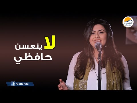 ترنيمة لا ينعسن حافظي - الحياة الأفضل | La Yanaasana Hafezy - Better Life