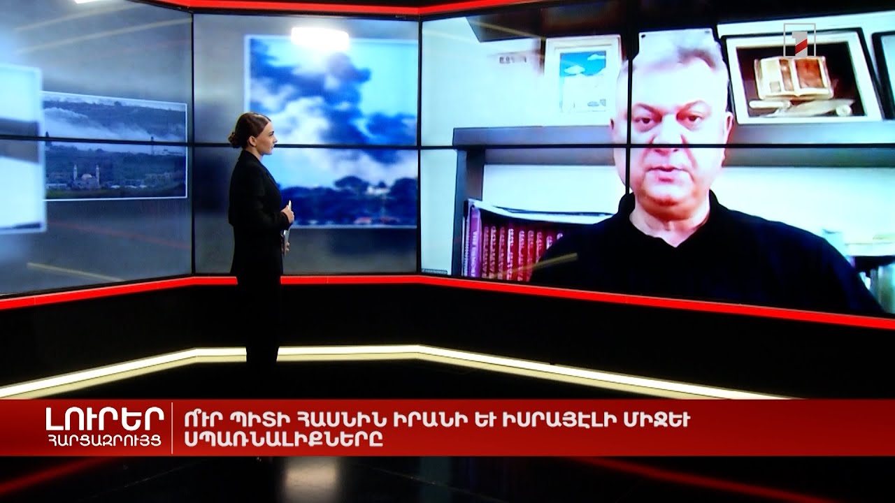 Ո՞ւր կհասնեն Իրանի և Իսրայելի միջև սպառնալիքները | Հարցազրույց Շահան Գանտահարյանի հետ