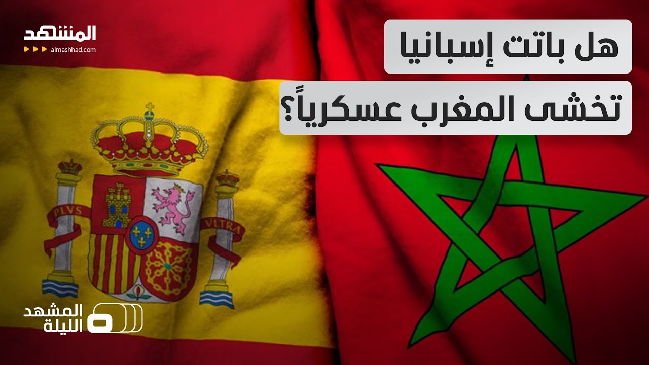 خشية وتأهب؟.. تقارير ترجح قلقاً إسبانياً من صعود قدرات جيش المغرب  - المشهد ال?