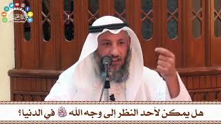 55 - هل يمكن لأحد النظر إلى وجه الله تعالى في الدنيا؟ - عثمان الخميس