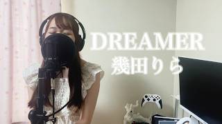 【繊細女子HSPが歌ってみた動画】DREAMER/幾田りら(Covered by Aya)
