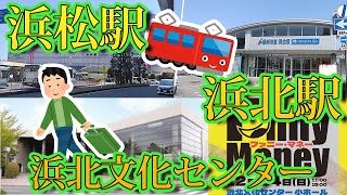 【道案内】JR浜松駅～浜北文化センターまで【Let's GO Fanny Money】