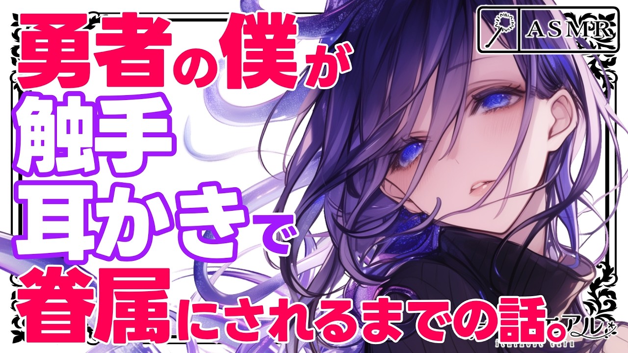〖ASMR/耳かき〗勇者の僕が触手耳かきで眷属にされるまでの話。〖触手/earpick〗