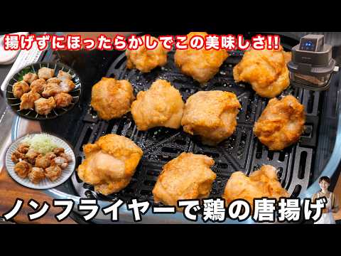ノンフライヤーで作る鶏の唐揚げ（もも肉・むね肉）